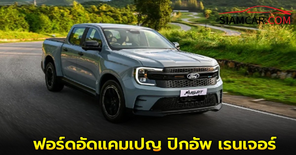 ฟอร์ด ประเทศไทย อัดแคมเปญ ดัน ปิกอัพ เรนเจอร์ ชม 'ฟอร์มูล่า วัน' สิงคโปร์