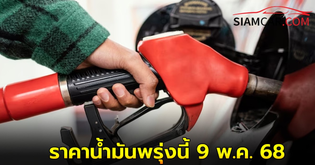 ราคาน้ำมันพรุ่งนี้ 9 พ.ค. 68 อัปเดตราคาล่าสุดจาก ปั๊มน้ำมัน บางจาก เชลล์ และ ปตท.