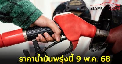 ราคาน้ำมันพรุ่งนี้ 9 พ.ค. 68  อัปเดตราคาล่าสุดจาก ปั๊มน้ำมัน บางจาก เชลล์ และ ปตท.