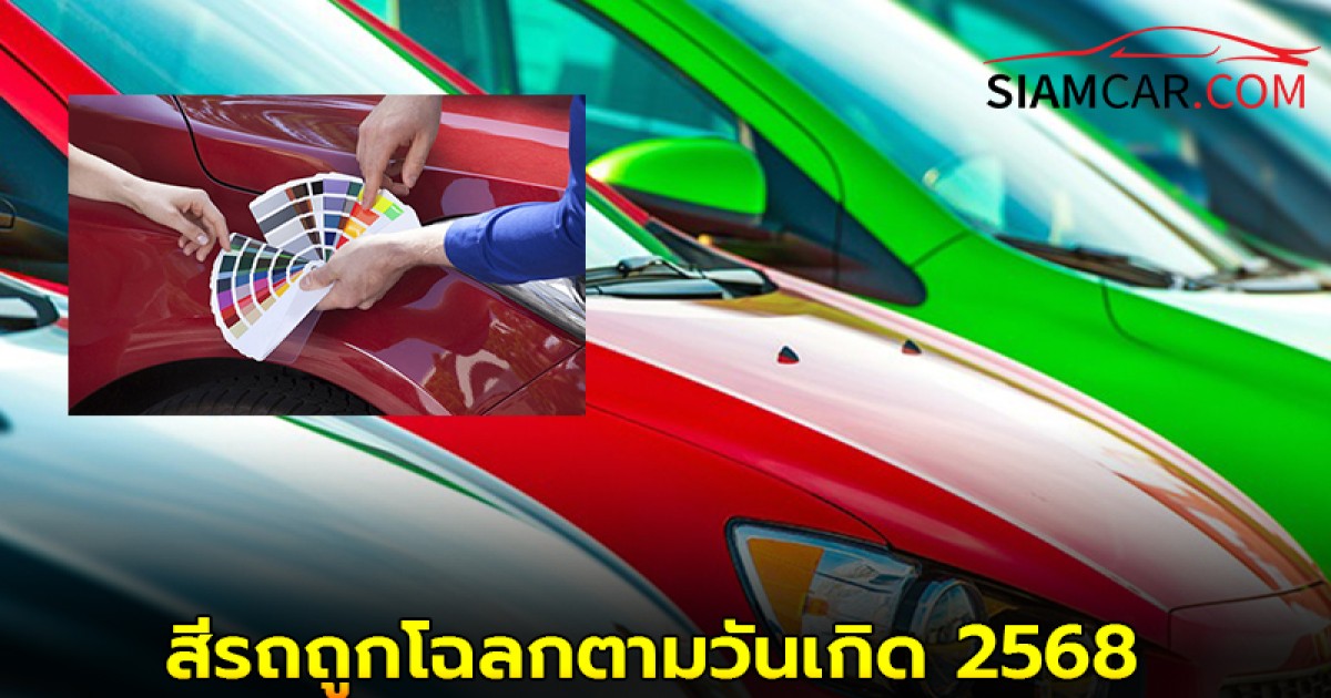 สีรถถูกโฉลกตามวันเกิด 2568 สีอะไรปังที่สุด!
