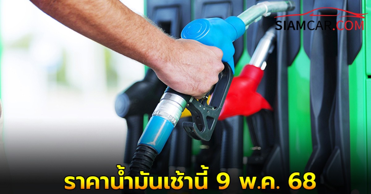 ราคาน้ำมันเช้านี้ 9 พ.ค. 68 อัปเดตราคาน้ำมันล่าสุด จาก 3 ปั๊มดัง!!
