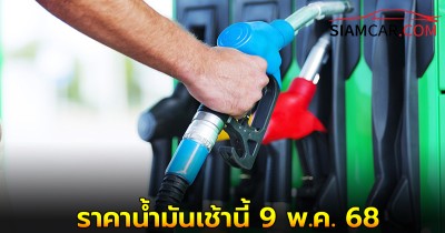 ราคาน้ำมันเช้านี้ 9 พ.ค. 68 อัปเดตราคาน้ำมันล่าสุด จาก 3 ปั๊มดัง!!
