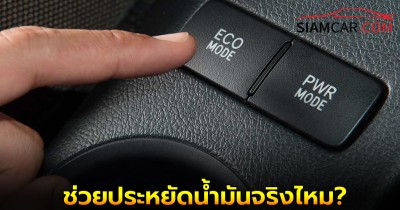 ขับโหมด ECO ช่วยประหยัดน้ำมันจริงไหม?