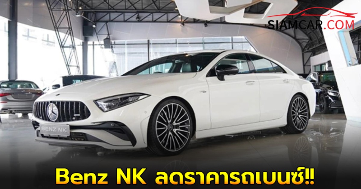 Benz NK ลดราคารถเบนซ์มือสองคุณภาพสูงสุด 5 แสนบาท