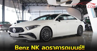 Benz NK ลดราคารถเบนซ์มือสองคุณภาพสูงสุด 5 แสนบาท