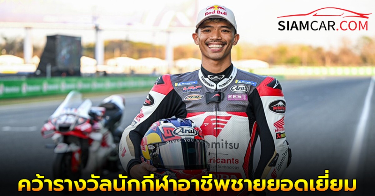 ก้อง-สมเกียรติ คว้ารางวัลนักกีฬาอาชีพชายยอดเยี่ยม 3 ปีซ้อน