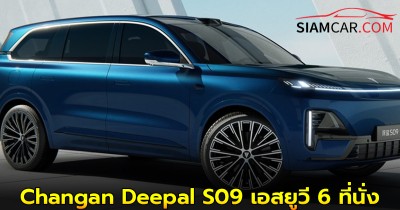 Changan Deepal S09 เอสยูวี 6 ที่นั่ง ลุ้นจะเข้ามาในไทยเร็ว ๆ นี้