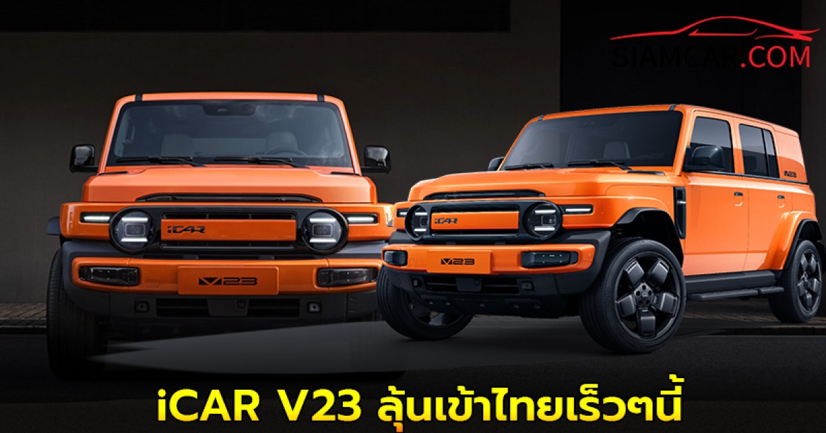 iCAR V23 รถไฟฟ้าสายลุย เล็งเปิดราคาต่ำล้าน ลุ้นเข้าไทยเร็วๆนี้