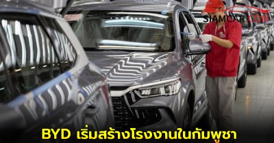 BYD ใน กัมพูชา เริ่มสร้างโรงงานประกอบรถอีวีแล้ว