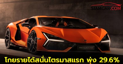 "Lamborghini " โกยรายได้สนั่นไตรมาสแรก พุ่ง 29.6%  Revuelto เด่น รอส่งมอบ 2 ปี