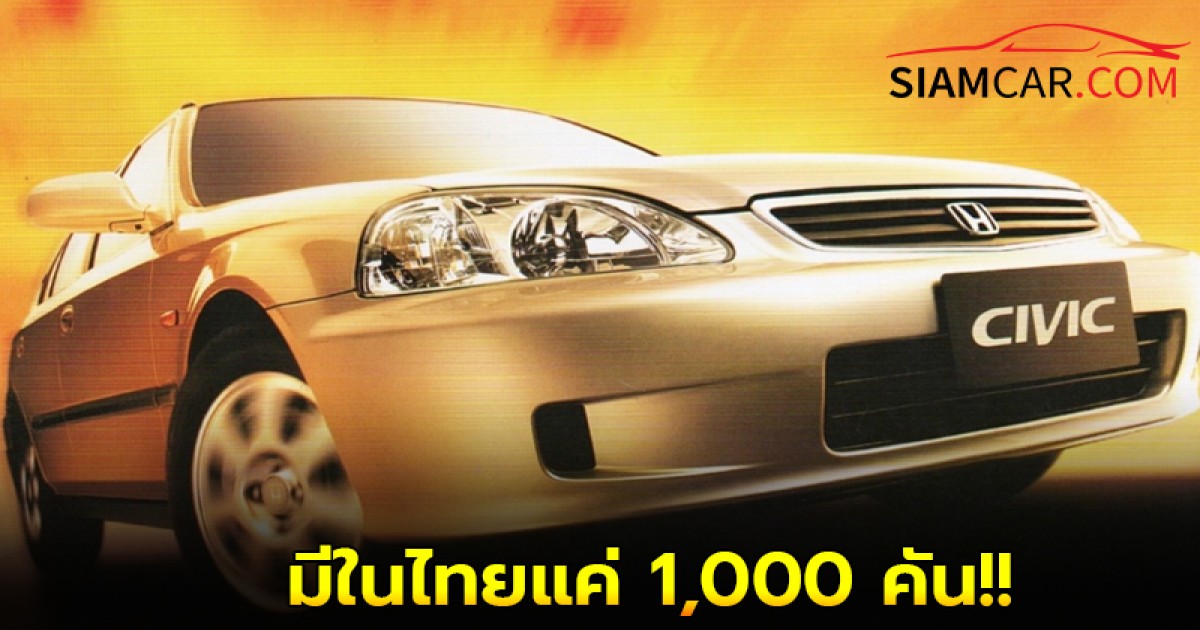 Honda Civic 1.8Si ตาโตรุ่น Rare มีในไทยแค่ 1,000 คัน
