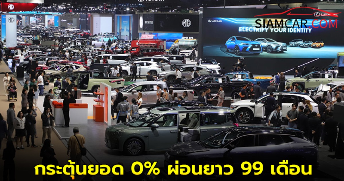 ค่ายรถอัดแคมเปญกระตุ้นยอด 0% ผ่อนยาว 99 เดือน