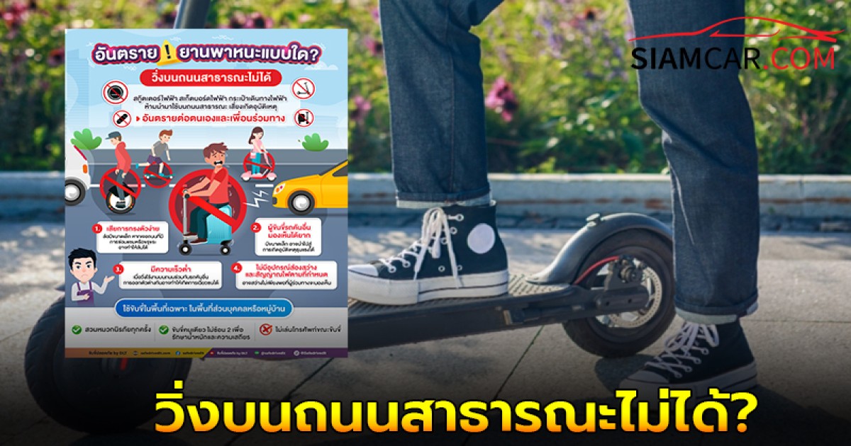 เผย! ยานพาหนะแบบใด วิ่งบนถนนสาธารณะไม่ได้?