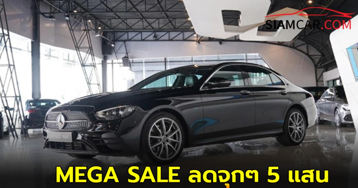 โปรแรง!! เบนซ์ เอ็นเค จัดทัพรถมือสอง MEGA SALE ลดจุกๆ 5 แสน