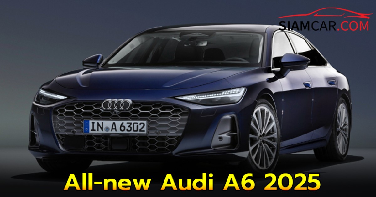 All-new Audi A6 2025 ดีไซน์พริ้วขึ้น เทคโนโลยีแน่นขึ้น กำลังสูงสุด 204 แรงม้า