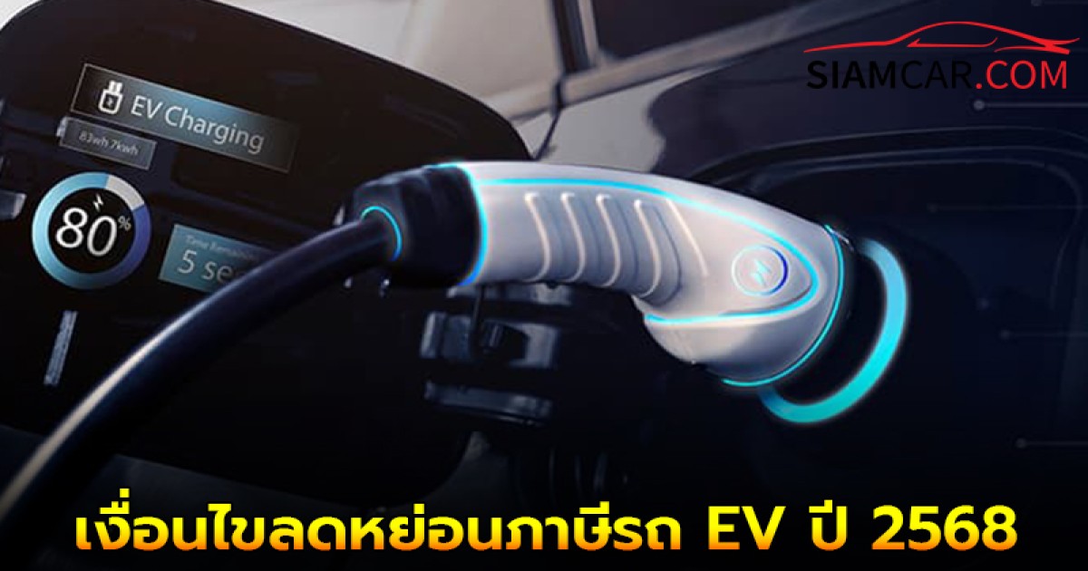 เงื่อนไขลดหย่อนภาษี-เงินอุดหนุนรถ EV ปี 2568 มีอะไรบ้าง?