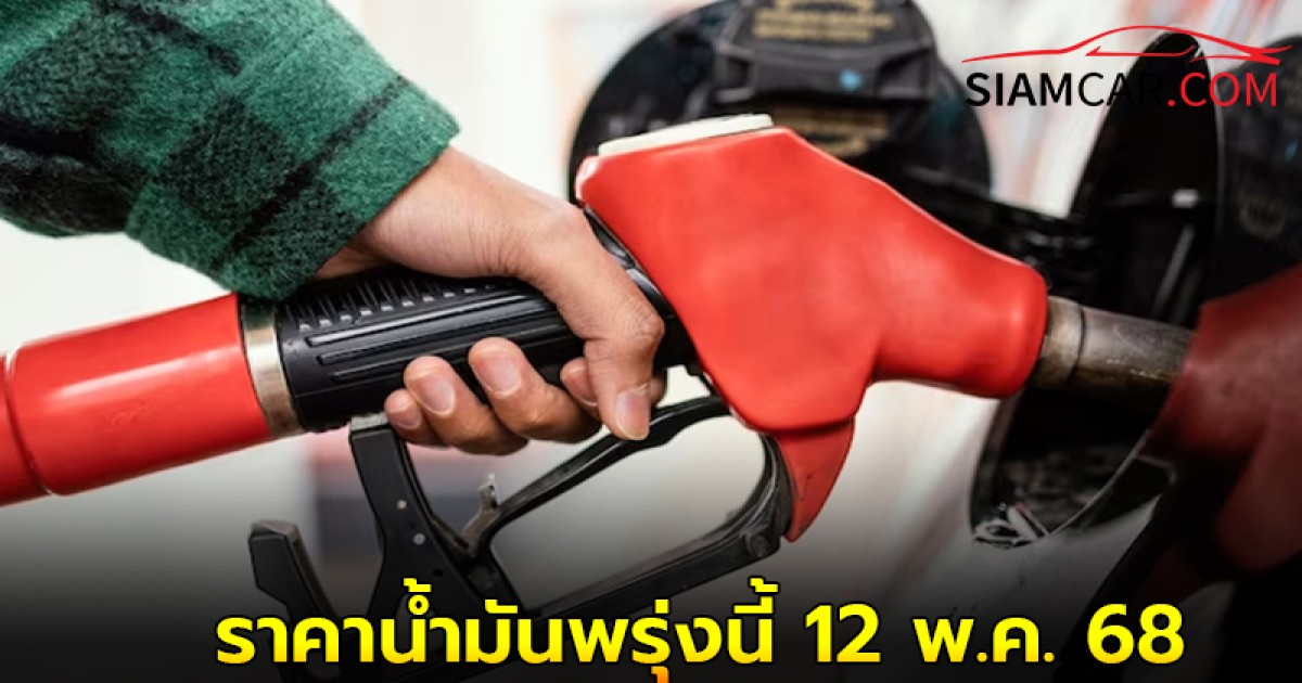 ราคาน้ำมันพรุ่งนี้ 12 พ.ค. 68 จาก 4 ปั๊มดังทั่วไทย