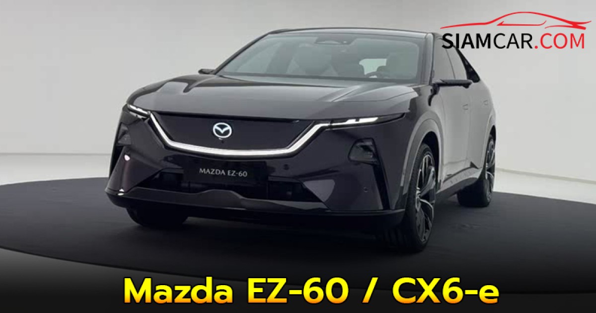 Mazda EZ-60 / CX6-e มีทั้งขุมพลัง PHEV และ BEV เปิดตัวในจีนที่งาน Auto Shanghai 2025