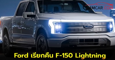 Ford เรียกคืน F-150 Lightning เนื่องจากข้อบกพร่องของแบตเตอรี่