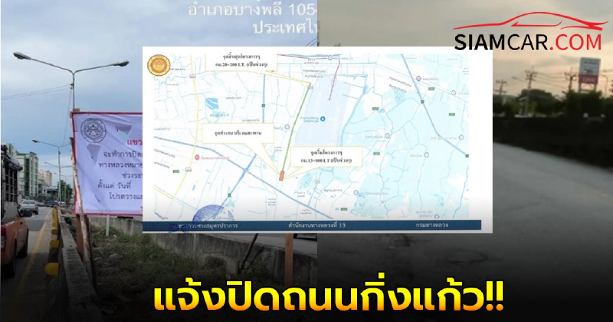 ทางหลวงสมุทรปราการ แจ้งปิดถนนกิ่งแก้ว ฝั่งขาออก 24 ชม. บางพลี - กิ่งแก้ว