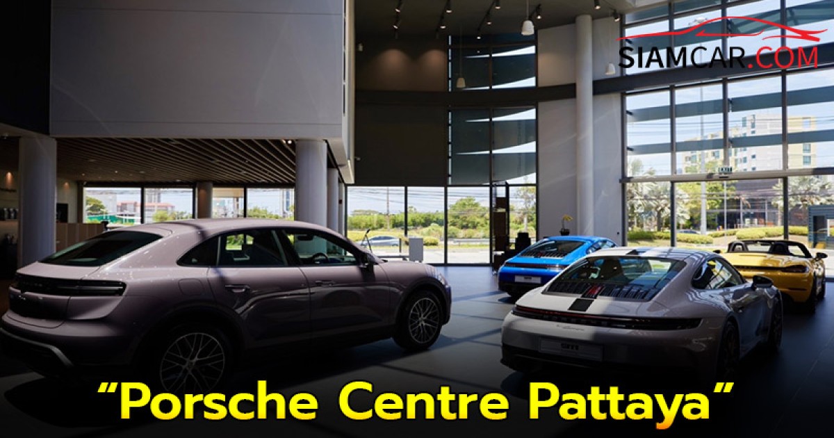 “Porsche Centre Pattaya” จุดหมายใหม่แห่งความเหนือระดับ ในภาคตะวันออก