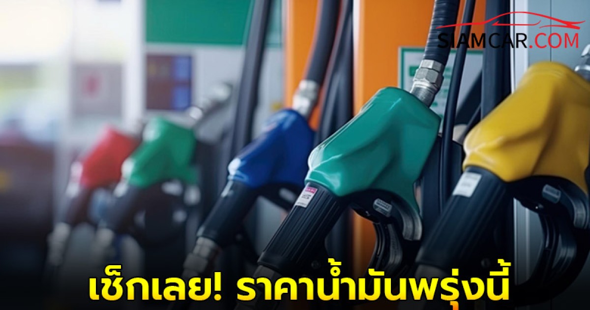 เช็กเลย! ราคาน้ำมันพรุ่งนี้ 13 พ.ค. 68 อัปเดตราคาน้ำมันล่าสุด จาก ปตท., บางจาก, เชลล์