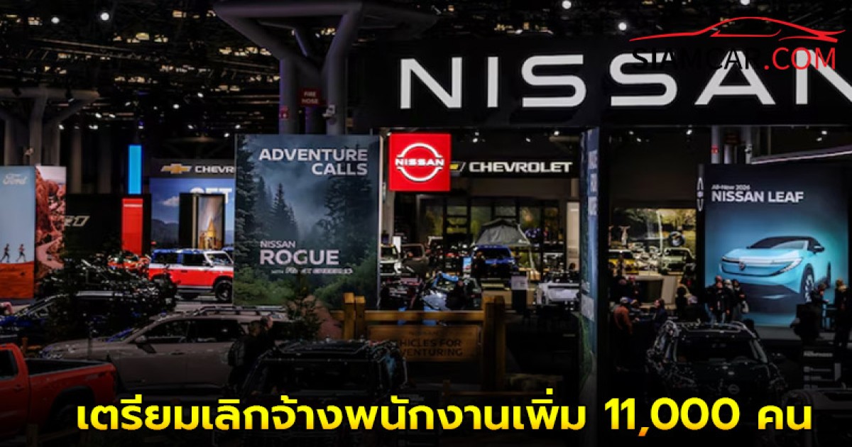 'นิสสัน มอเตอร์' เตรียมเลิกจ้างพนักงานเพิ่ม 11,000 คน รวมจะปลดพนักงาน 20,000 ชีวิต