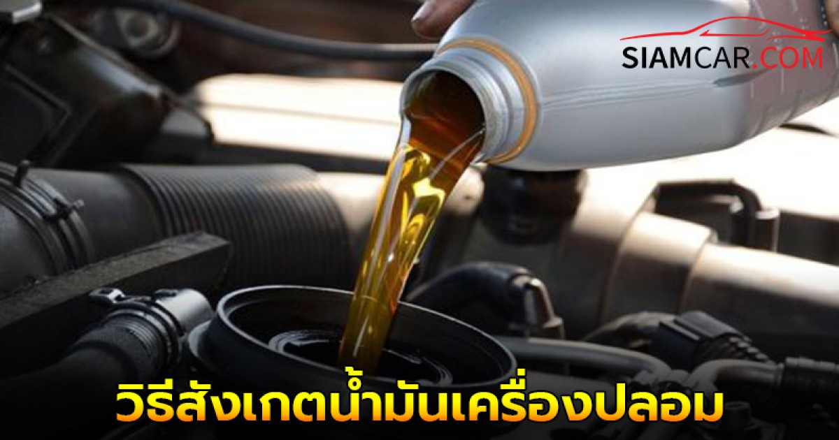 วิธีสังเกตน้ำมันเครื่องปลอม สังเกตยังไงได้บ้าง?