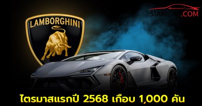 ลัมโบร์กินี เผยธุรกิจโตต่อเนื่องในไตรมาสแรกปี 2568 เกือบ 1,000 คัน ใน สหรัฐอเมริกา