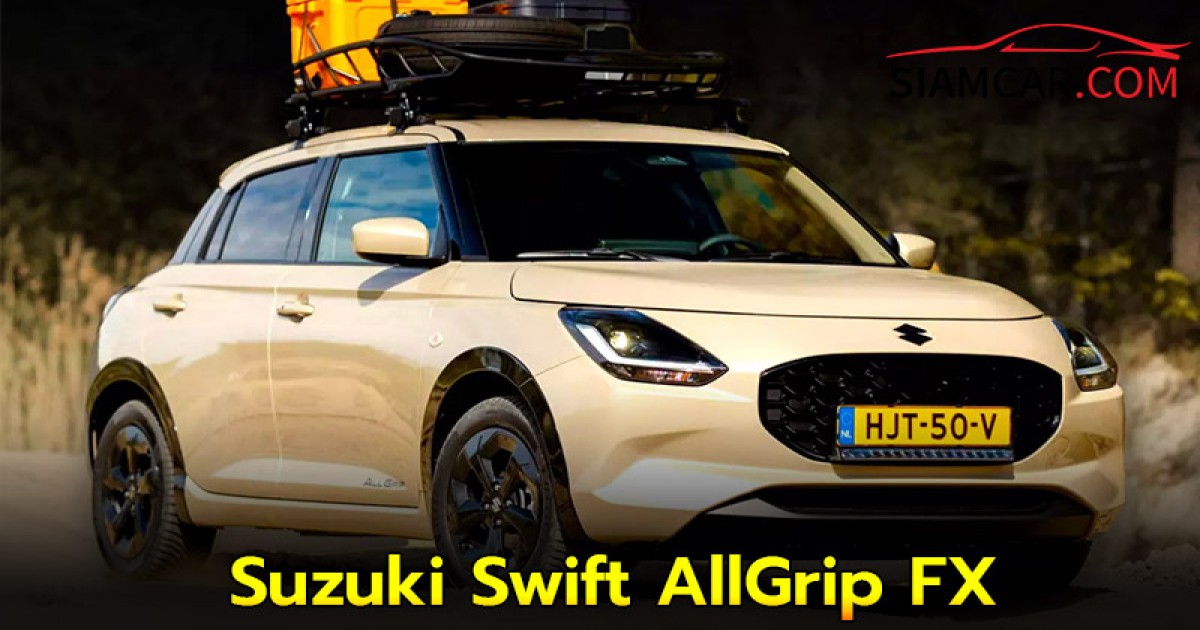 Suzuki Swift AllGrip FX แฮทช์แบ็กสายพันธุ์ออฟโรดเผยโฉมที่ยุโรป