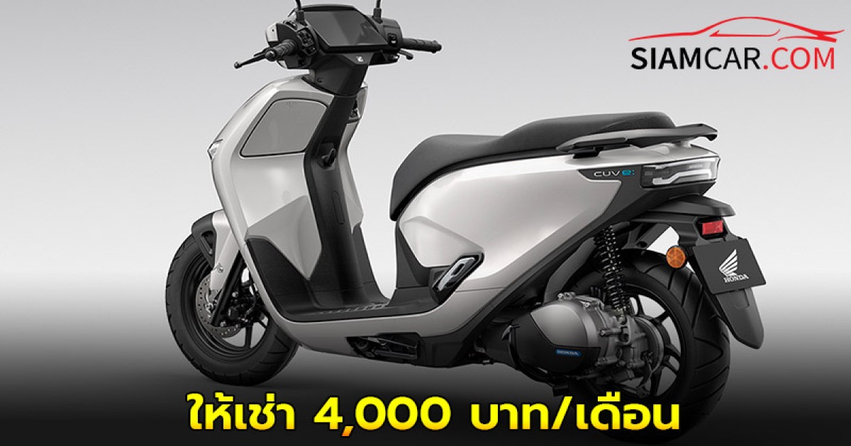 รถจักรยานยนต์ไฟฟ้า Honda CUV e:ให้เช่า 4,000 บาท/เดือน