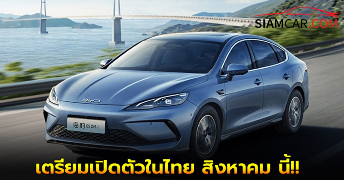 BYD Seal 05 DM-i Plug-in Hybrid เตรียมเปิดตัวในไทย สิงหาคม 2025 นี้ !