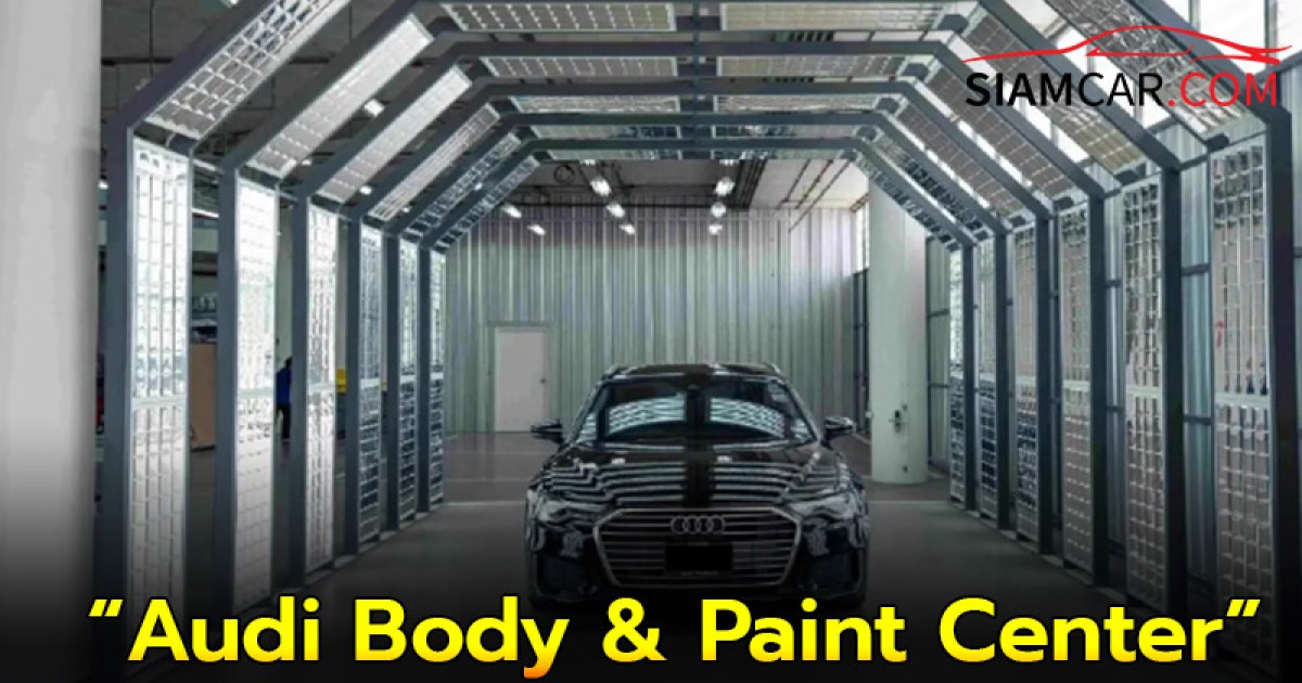 อาวดี้ ทุ่มงบกว่า 100 ลบ. เปิดศูนย์บริการ “Audi Body & Paint Center” ซ่อมสีและตัวถัง