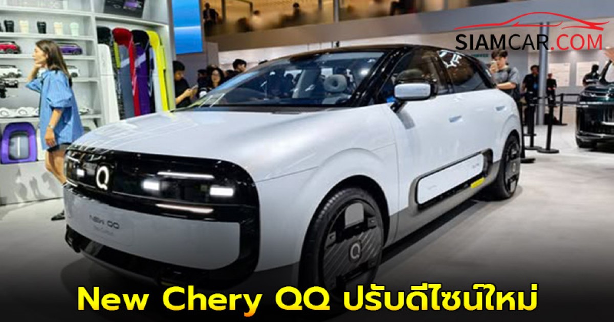 New Chery QQ ปรับดีไซน์ใหม่ทั้งหมดให้ดูล้ำสมัย เตรียมลุยตลาดปี 2026