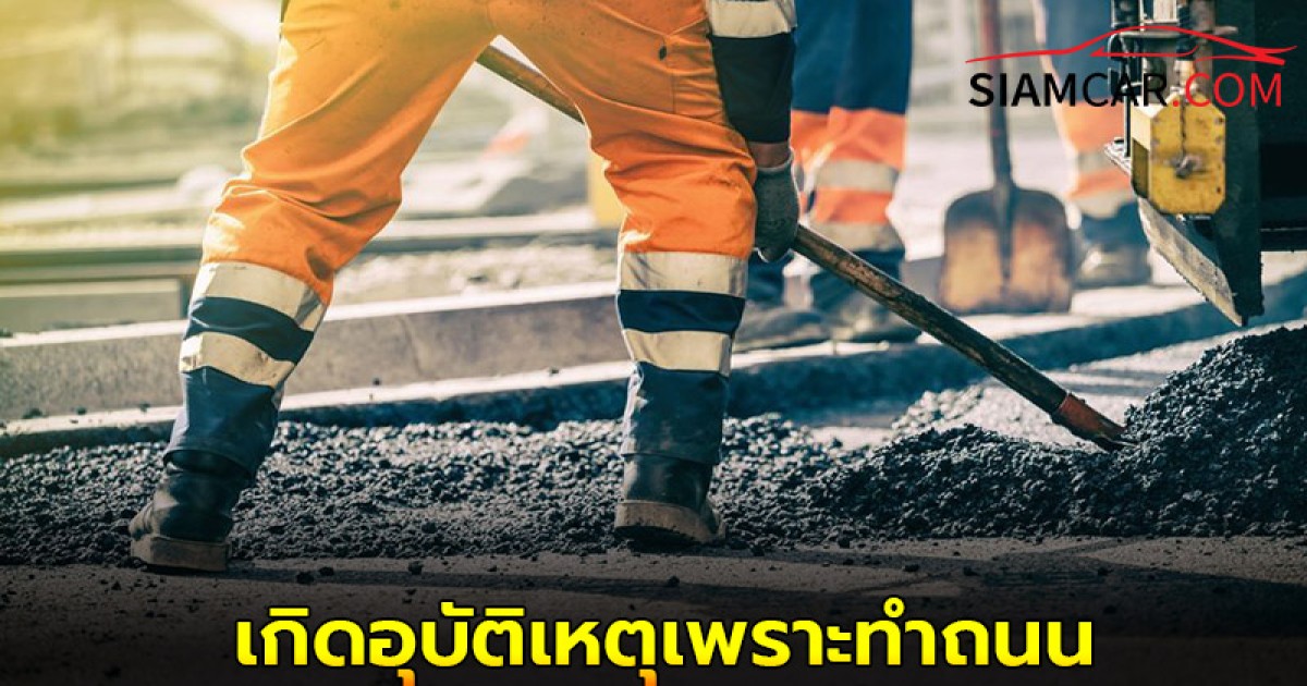 เกิดอุบัติเหตุเพราะทำถนน ใครรับผิดชอบ?