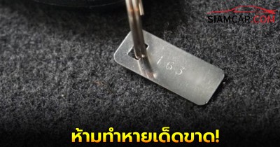 ห้ามทำหาย! แผ่นป้ายหมายเลขโลหะที่ติดมากับกุญแจรถ
