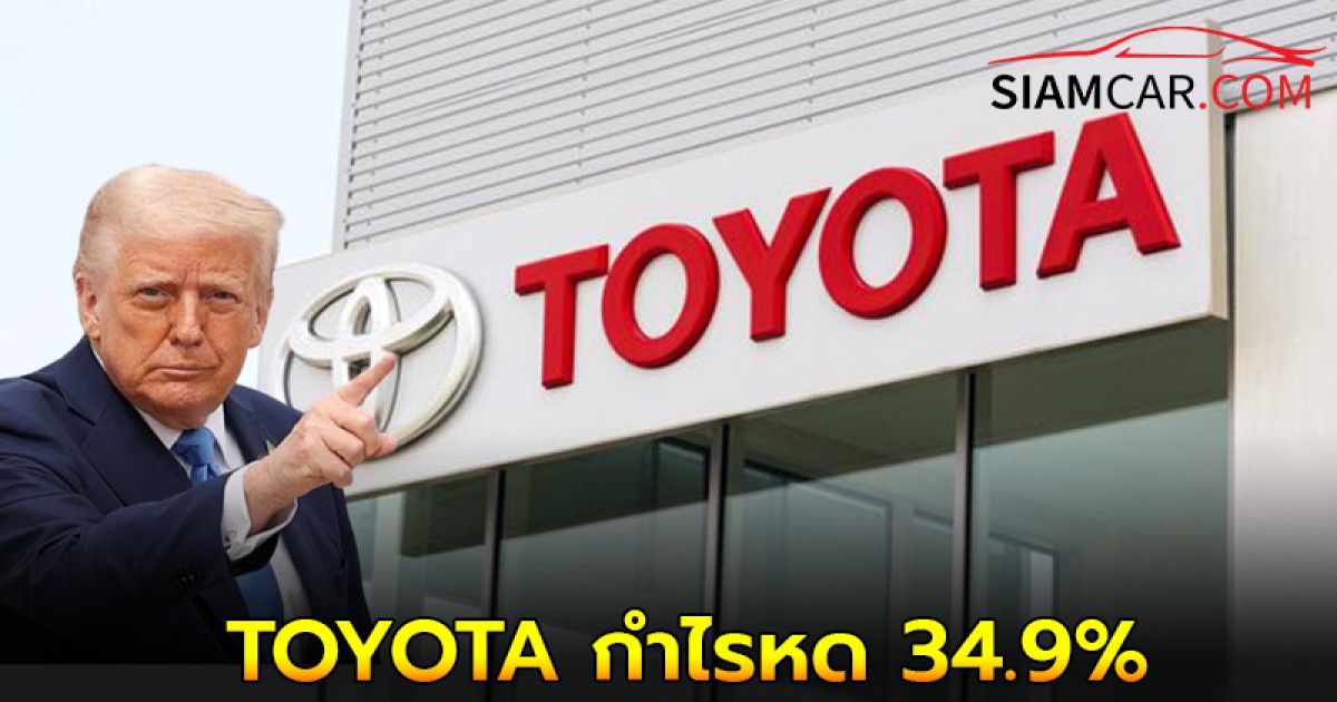 ภาษีทรัมป์ทำพิษ TOYOTA กำไรหด 34.9%