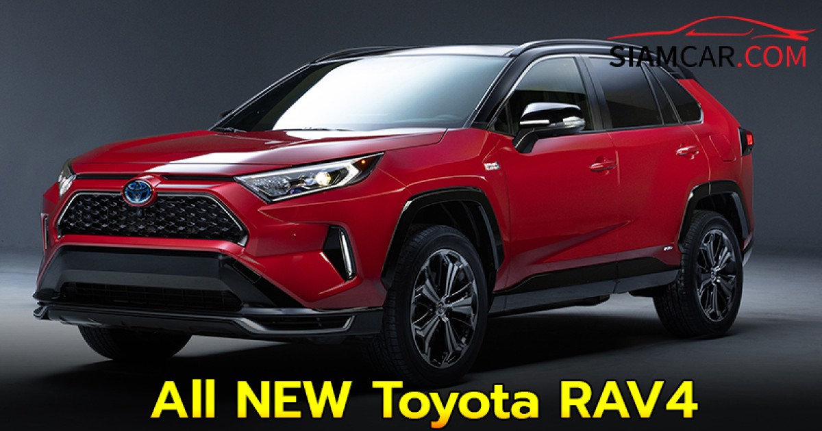 All NEW Toyota RAV4 เตรียมเปิดตัวสัปดาห์หน้า ที่สหรัฐฯ