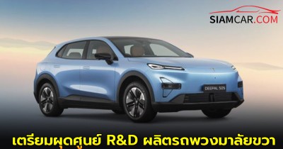 ฉางอาน เดินหน้าแผนลงทุน เตรียมผุดศูนย์ R&D ผลิตรถพวงมาลัยขวา