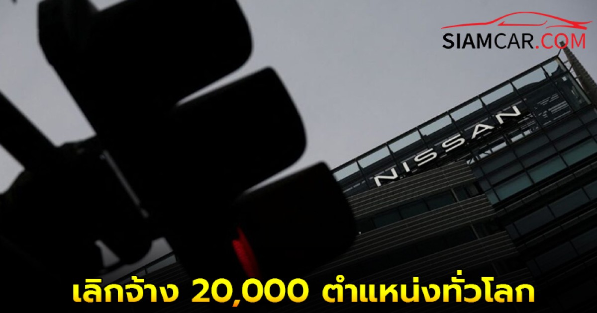 นิสสันขาดทุนหนัก เตรียมประกาศปิดโรงงาน 7 แห่ง เลิกจ้าง 20,000 ตำแหน่งทั่วโลก