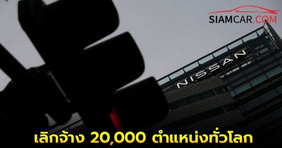 นิสสันขาดทุนหนัก เตรียมประกาศปิดโรงงาน 7 แห่ง เลิกจ้าง 20,000 ตำแหน่งทั่วโลก