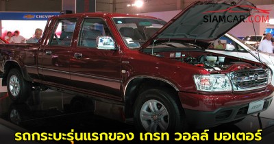 GWM DEER รถกระบะรุ่นแรกของ เกรท วอลล์ มอเตอร์ ครองแชมป์ยอดขายรถกระบะอันดับ 1 ในประเทศจีน
