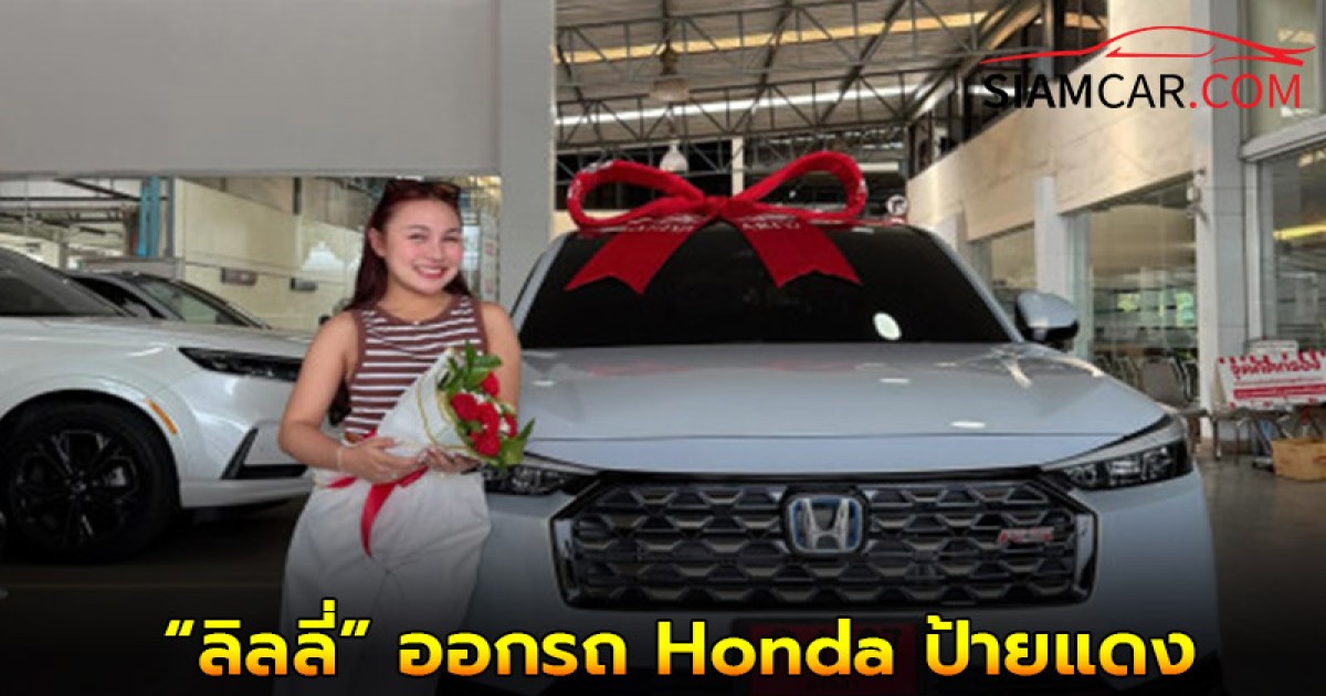 “ลิลลี่” ออกรถ Honda ป้ายแดง เก็บหอมรอมริบจากน้ำพักน้ำแรง