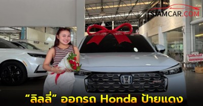 “ลิลลี่” ออกรถ Honda ป้ายแดง เก็บหอมรอมริบจากน้ำพักน้ำแรง
