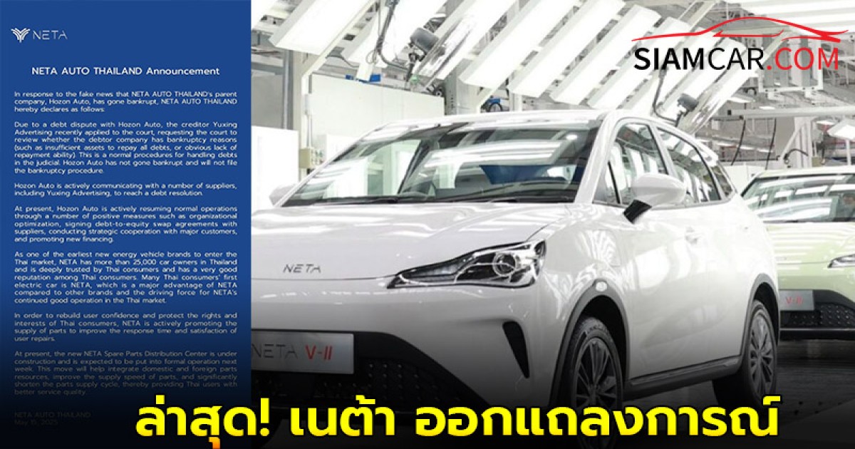 ล่าสุด! เนต้า ออกแถลงการณ์ ชี้แจงบริษัทแม่ Hozon Auto ไม่ได้ยื่นล้มละลาย