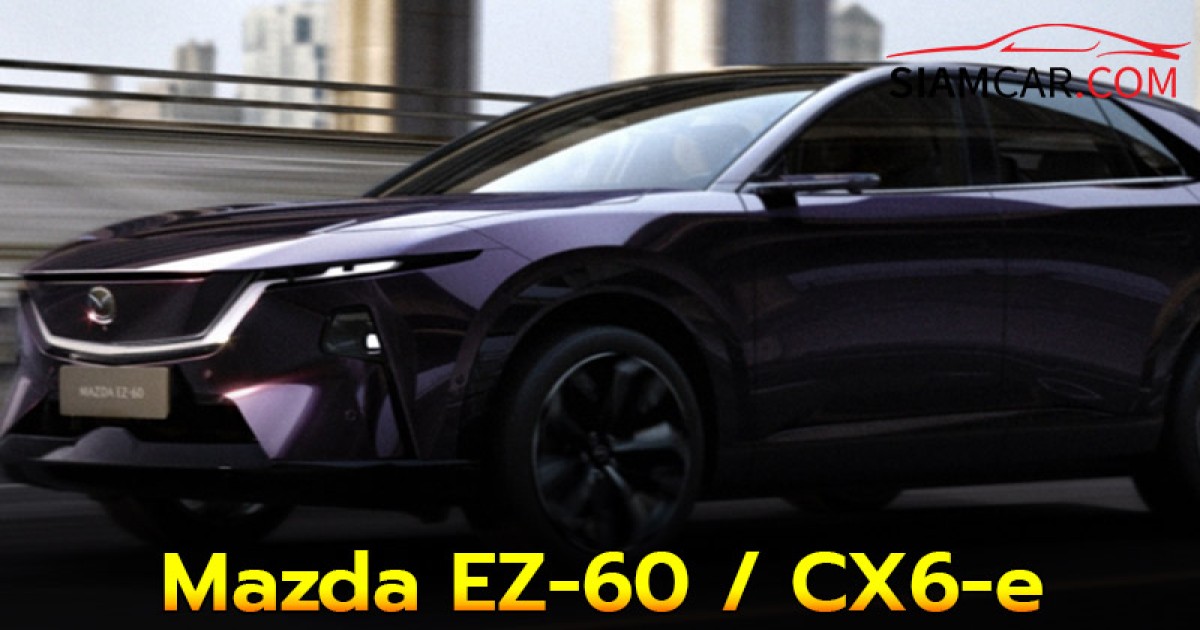 Mazda EZ-60 / CX6-e มีทั้งขุมพลัง PHEV และ BEV
