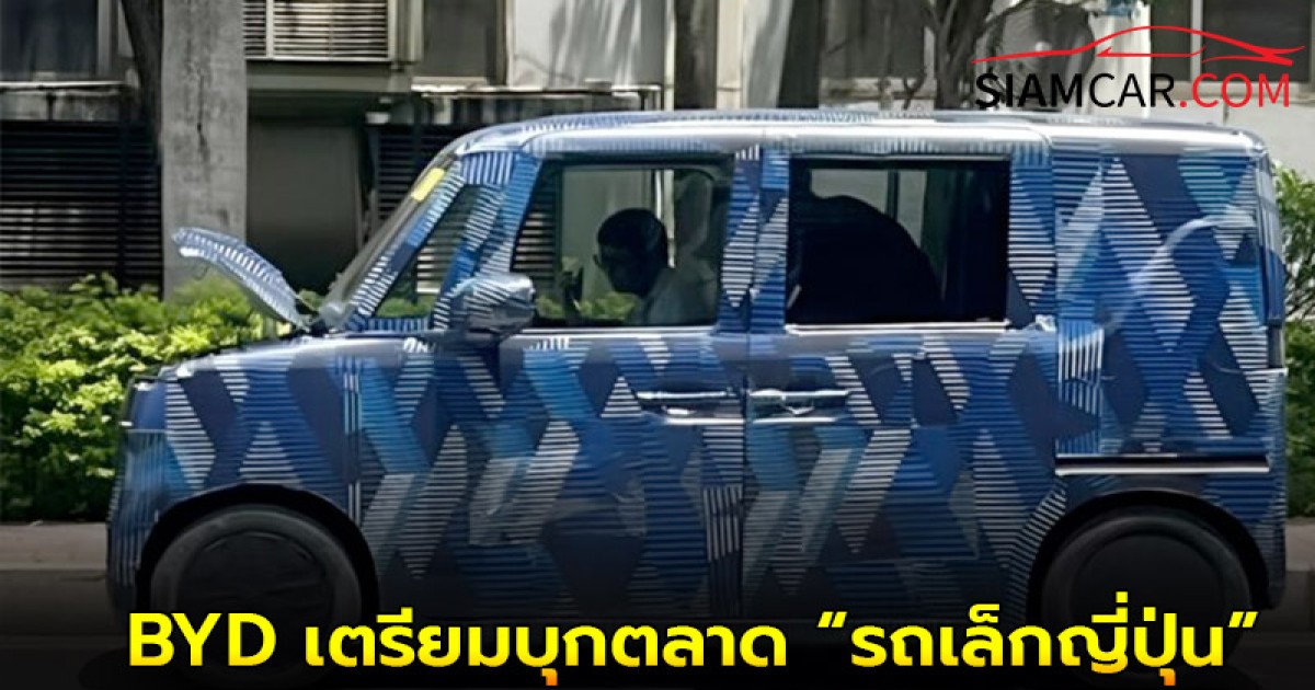 BYD เตรียมบุกตลาด “รถเล็กญี่ปุ่น” ด้วยรถยนต์ไฟฟ้า Kei Car รุ่นใหม่