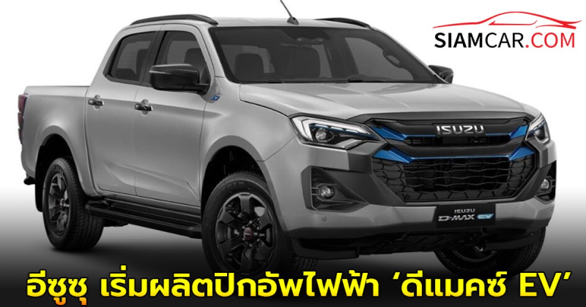 อีซูซุ เริ่มผลิตปิกอัพไฟฟ้า ‘ดีแมคซ์ EV’ วิ่งระยะ 361 km. (WLTP) ชาร์จ DC 50 kW จากโรงงานไทย