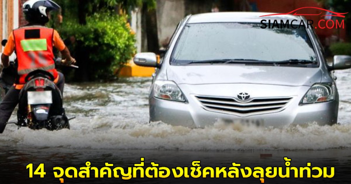 หน้าฝนแบบนี้! อย่าชะล่าใจ 14 จุดสำคัญที่ต้องเช็คหลังลุยน้ำท่วม