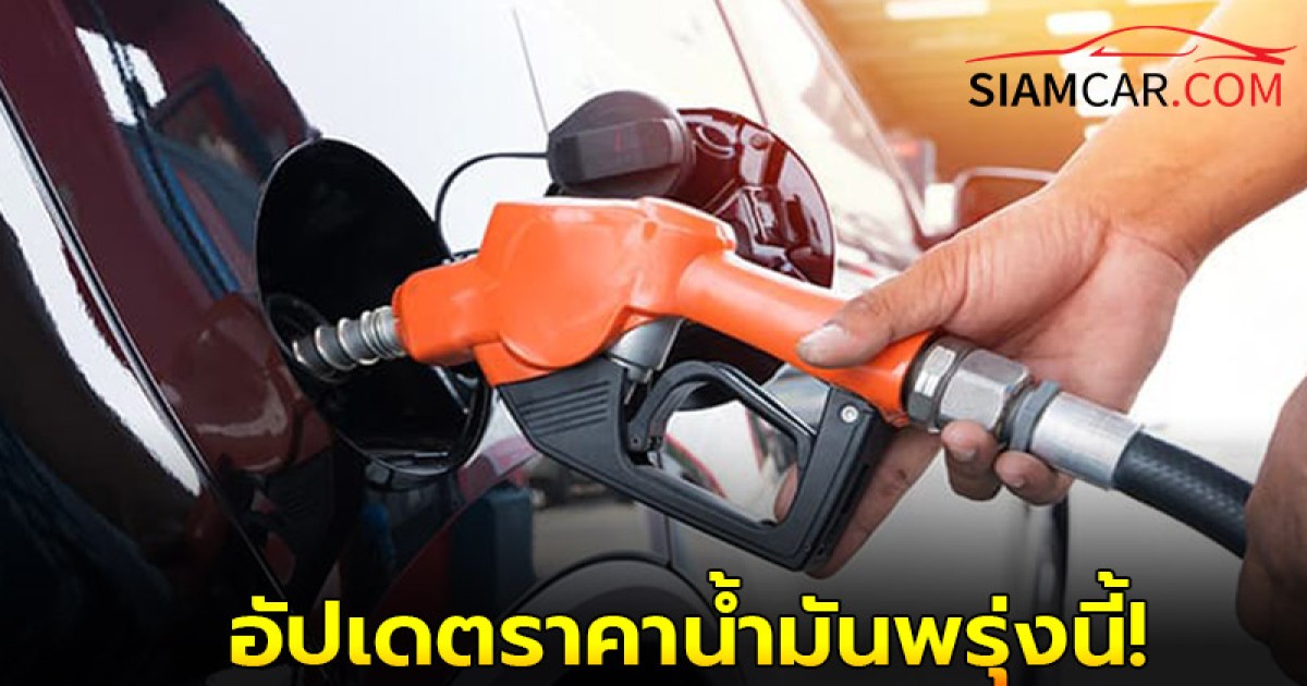 อัปเดตราคาน้ำมันพรุ่งนี้  16 พ.ค. 68   มีการเปลี่ยนแปลงหรือไม่?